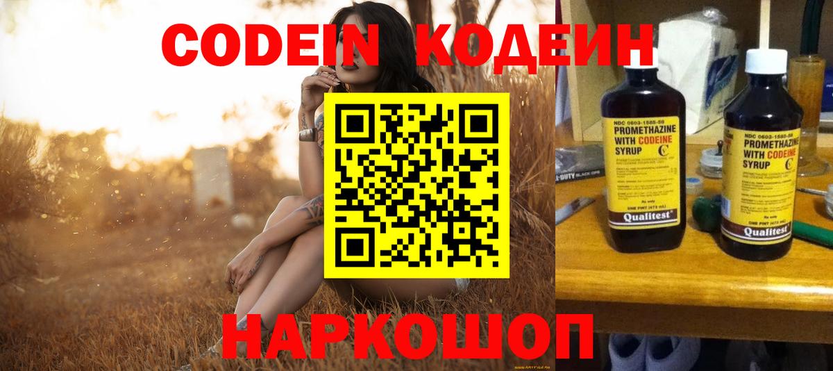 Codein напиток Lean (лин) Урюпинск